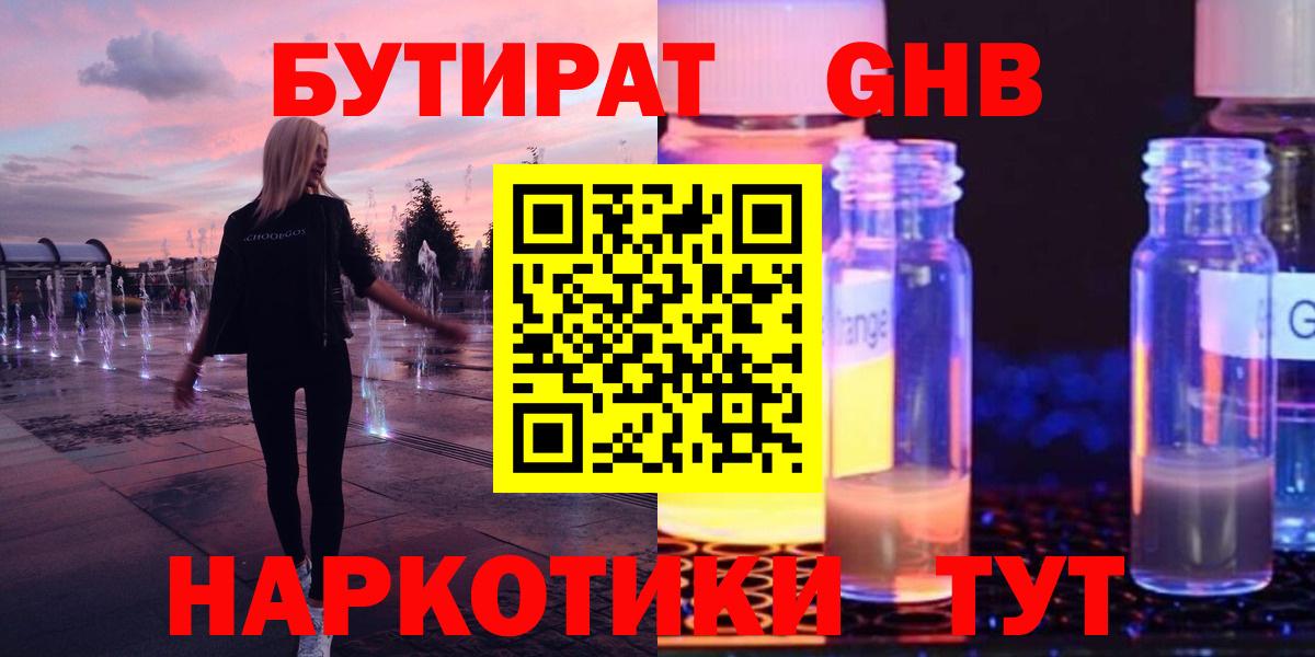 БУТИРАТ GHB Качканар