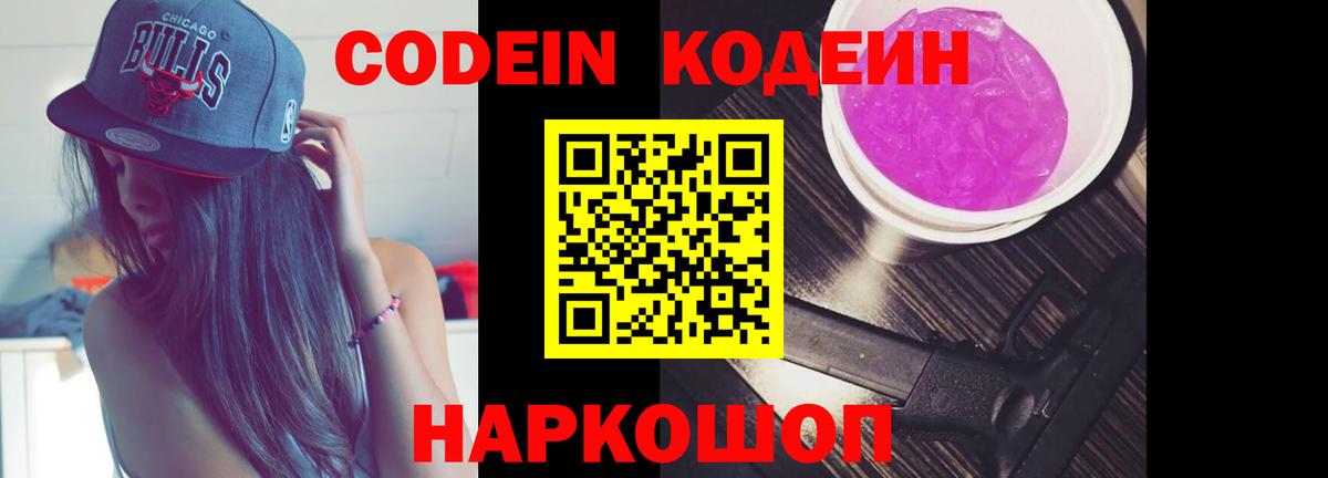 Кодеин Purple Drank  Вход с VPN  Кодеиновый сироп Lean Purple Drank  Качканар 